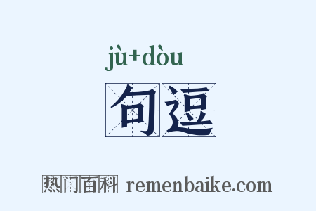 句逗是什么意思的图片